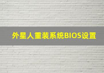 外星人重装系统BIOS设置