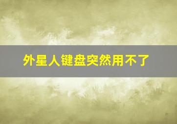 外星人键盘突然用不了