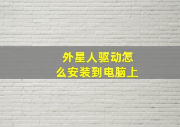 外星人驱动怎么安装到电脑上