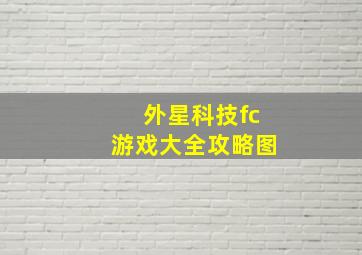 外星科技fc游戏大全攻略图