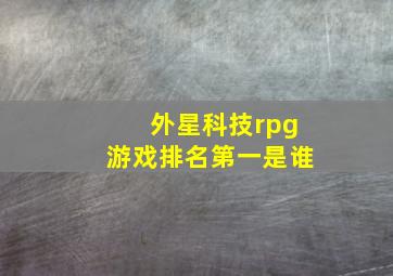 外星科技rpg游戏排名第一是谁