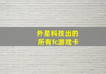 外星科技出的所有fc游戏卡