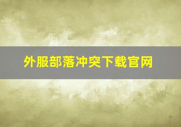 外服部落冲突下载官网