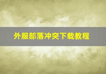 外服部落冲突下载教程