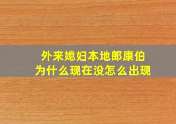 外来媳妇本地郎康伯为什么现在没怎么出现