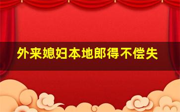 外来媳妇本地郎得不偿失