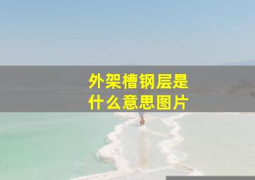 外架槽钢层是什么意思图片