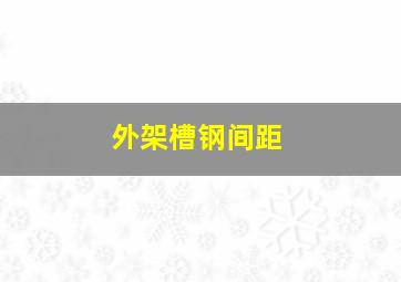 外架槽钢间距