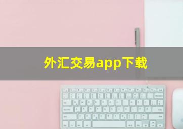 外汇交易app下载