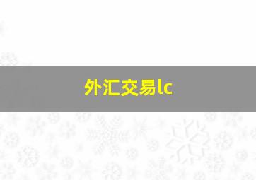 外汇交易lc