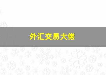 外汇交易大佬