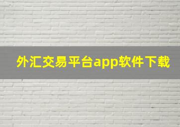 外汇交易平台app软件下载