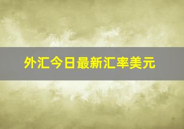 外汇今日最新汇率美元