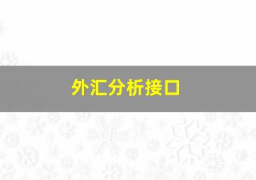 外汇分析接口