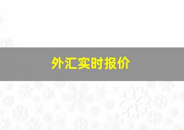 外汇实时报价