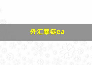 外汇暴徒ea