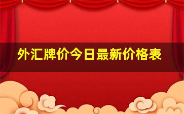 外汇牌价今日最新价格表