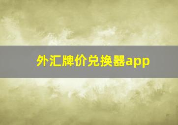 外汇牌价兑换器app