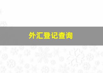 外汇登记查询