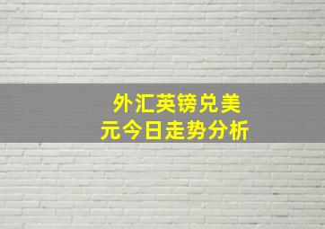 外汇英镑兑美元今日走势分析