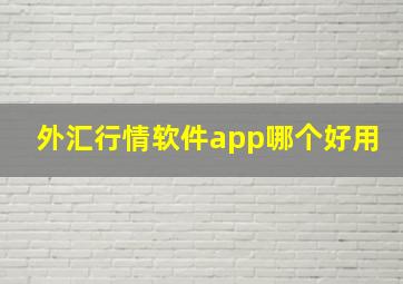 外汇行情软件app哪个好用