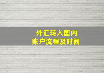 外汇转入国内账户流程及时间