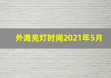 外滩亮灯时间2021年5月