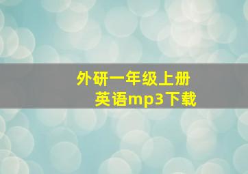 外研一年级上册英语mp3下载