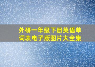 外研一年级下册英语单词表电子版图片大全集