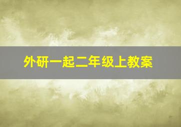 外研一起二年级上教案