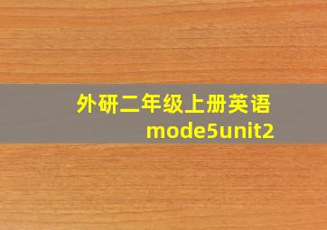 外研二年级上册英语mode5unit2