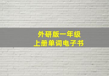 外研版一年级上册单词电子书