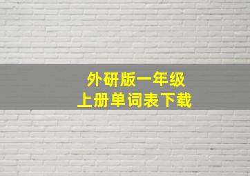 外研版一年级上册单词表下载