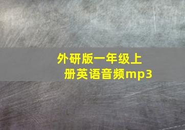 外研版一年级上册英语音频mp3