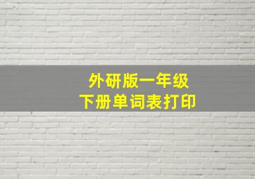 外研版一年级下册单词表打印