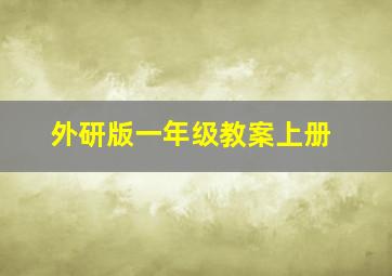 外研版一年级教案上册