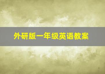 外研版一年级英语教案