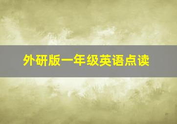 外研版一年级英语点读