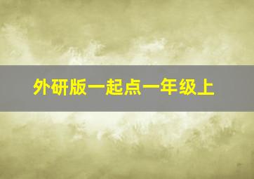 外研版一起点一年级上