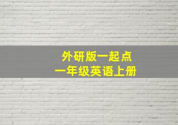 外研版一起点一年级英语上册