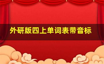 外研版四上单词表带音标