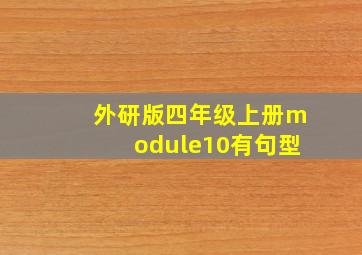 外研版四年级上册module10有句型