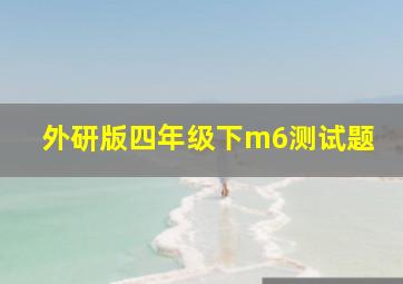 外研版四年级下m6测试题