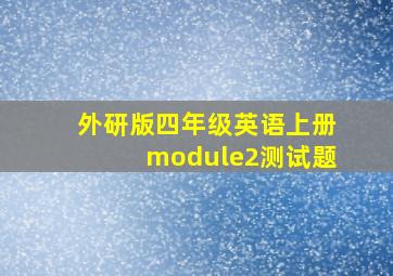 外研版四年级英语上册module2测试题