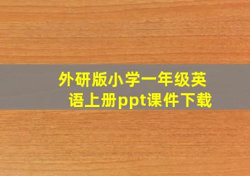 外研版小学一年级英语上册ppt课件下载