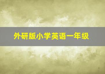 外研版小学英语一年级