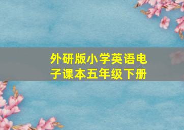 外研版小学英语电子课本五年级下册