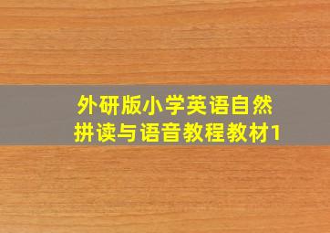 外研版小学英语自然拼读与语音教程教材1