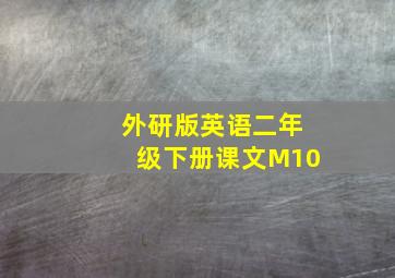 外研版英语二年级下册课文M10