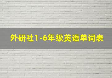 外研社1-6年级英语单词表